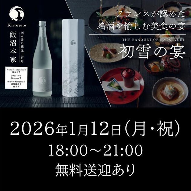 2026年1月12日（月・祝）開催回チケット※無料送迎あり