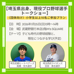 〈団体向け｜小学生以上10名〉埼玉県出身プロ野球選手登壇トークショー