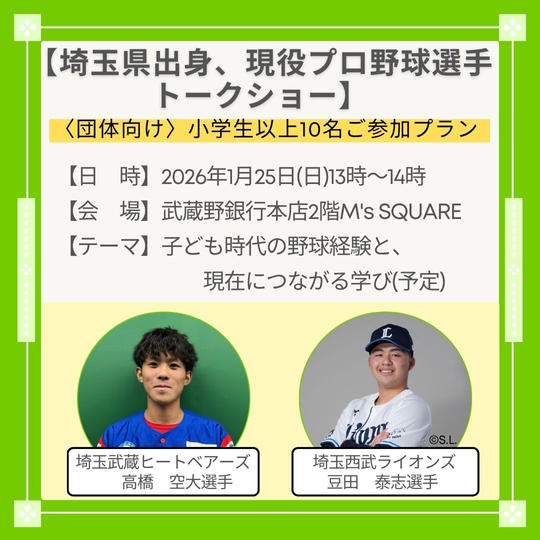 〈団体向け｜小学生以上10名〉埼玉県出身プロ野球選手登壇トークショー