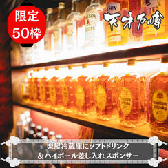 楽屋冷蔵庫にソフトドリンク＆ハイボール差し入れスポンサー