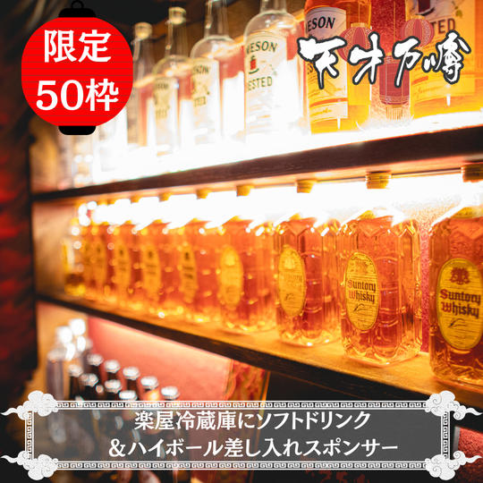 楽屋冷蔵庫にソフトドリンク＆ハイボール差し入れスポンサー