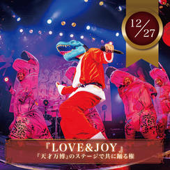 12/27【限定10名】『LOVE&JOY』を天才万博のステージで共に踊れる権（男性限定）	