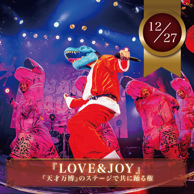 12/27【限定10名】『LOVE&JOY』を天才万博のステージで共に踊れる権（男性限定）	