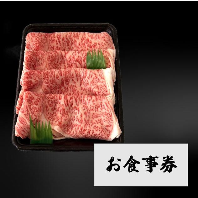 【年末年始に！】すき焼きセット＆上食お食事券