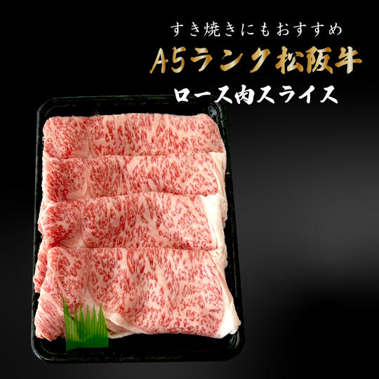 【贈答用】A5ランク松阪牛ロース肉スライス