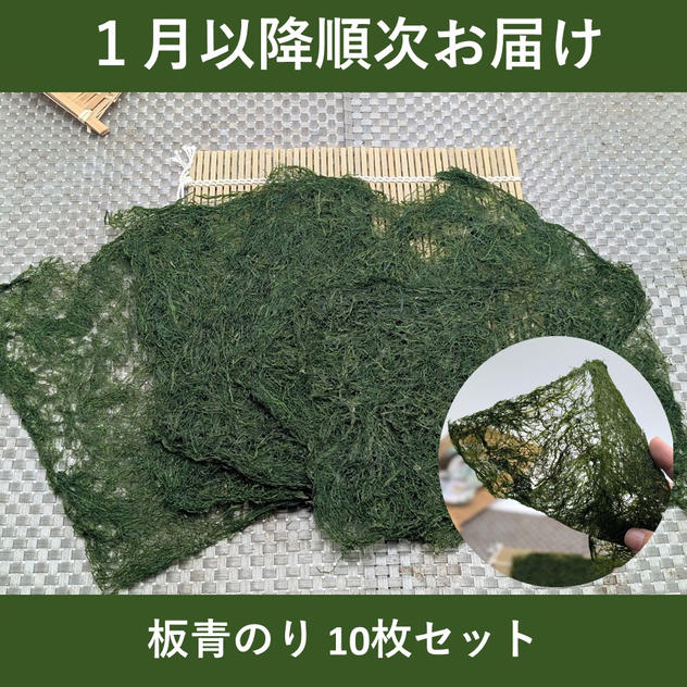 【１月以降順次お届け】板青のり 10枚セット