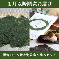【１月以降順次お届け】板青のり＆焼き海苔食べ比べセット