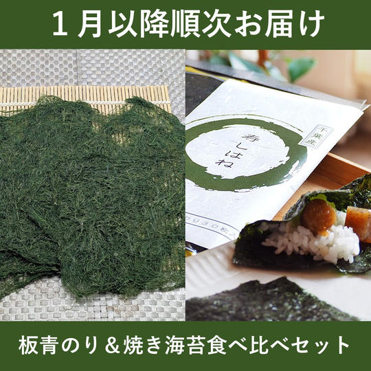 【１月以降順次お届け】板青のり＆焼き海苔食べ比べセット