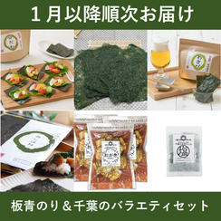 【１月以降順次お届け】板青のり＆千葉のバラエティセット