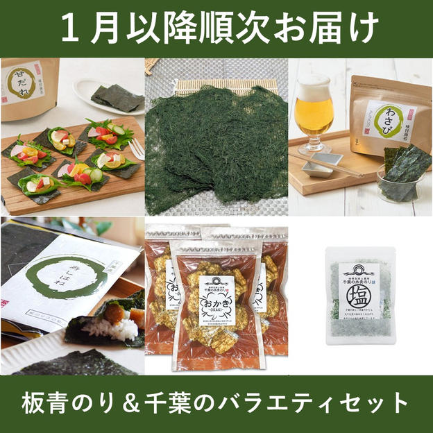 【１月以降順次お届け】板青のり＆千葉のバラエティセット