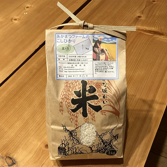 令和7年産「赤松ファーム」のコシヒカリ1キロ