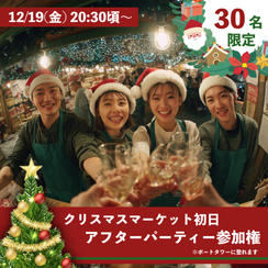 アフターパーティ参加券