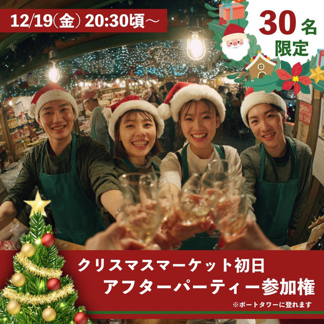 アフターパーティ参加券