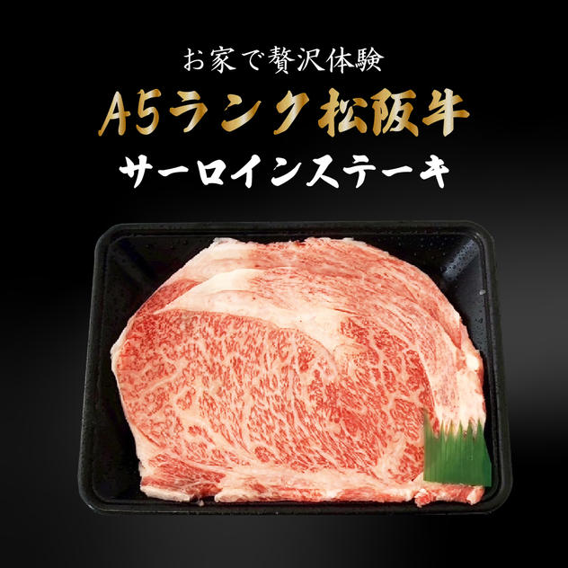 【贈答用】A5ランク松阪牛サーロイン　ステーキ