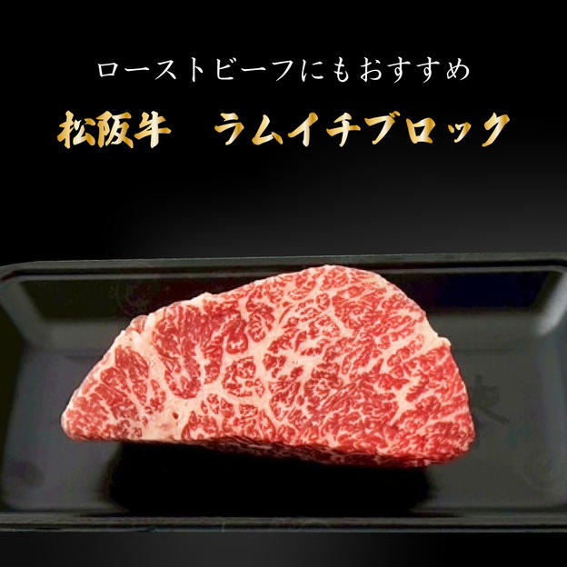 【超特価　限定30食】松阪牛　ラムイチブロック　300g