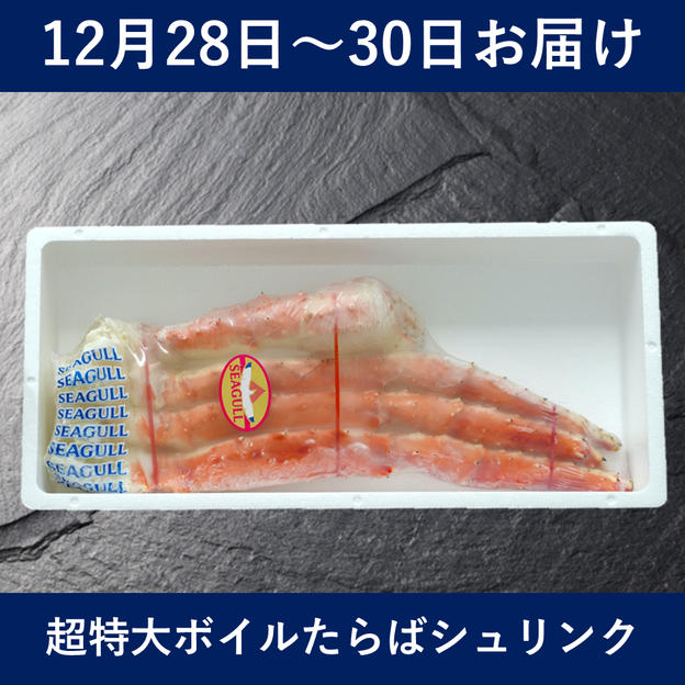 【12月28日～30日お届け】超特大７Lボイルたらばシュリンク（1.3kg）