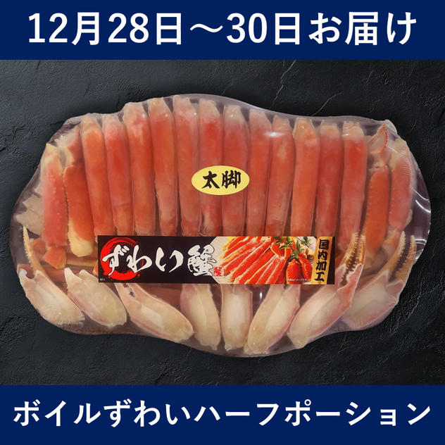 【12月28日～30日お届け】ボイルずわいハーフポーション（1.5kg）