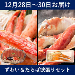 【12月28日～30日お届け】ずわい＆たらば欲張りセット