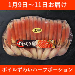 【1月9日～11日お届け】ボイルずわいハーフポーション（1.5kg）