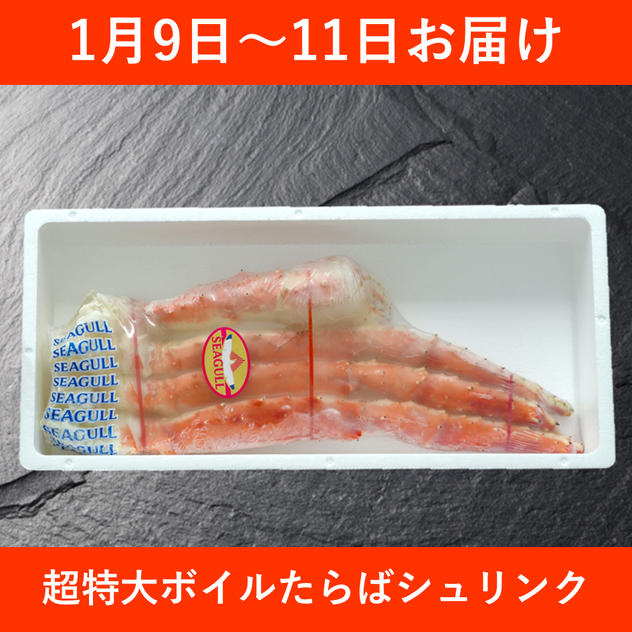 【1月9日～11日お届け】超特大７Lボイルたらばシュリンク（1.3kg）