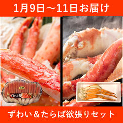 【1月9日～11日お届け】ずわい＆たらば欲張りセット