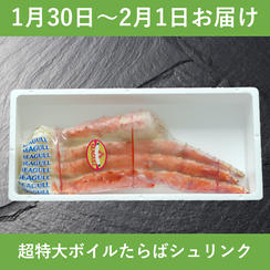 【1月30日～2月1日お届け】超特大７Lボイルたらばシュリンク（1.3kg）