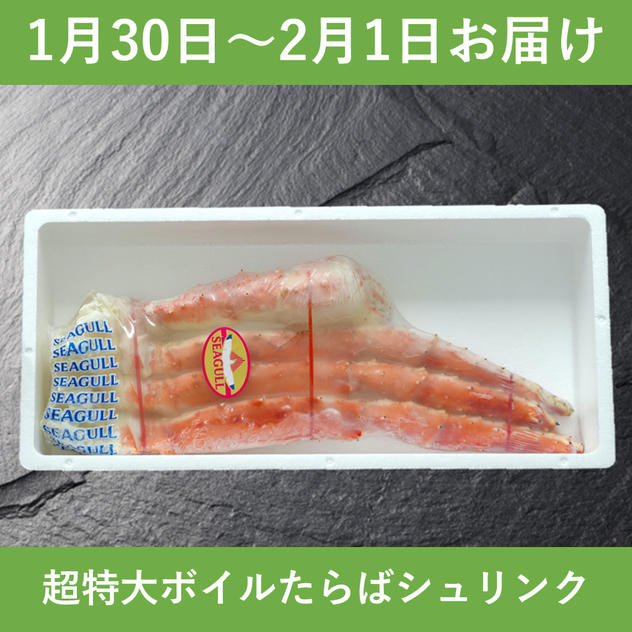【1月30日～2月1日お届け】超特大７Lボイルたらばシュリンク（1.3kg）