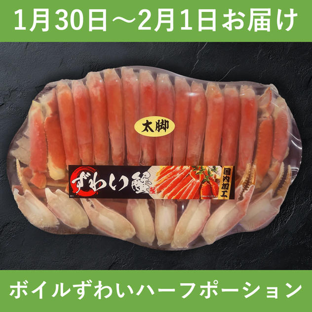 【1月30日～2月1日お届け】ボイルずわいハーフポーション（1.5kg）
