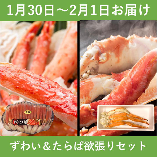 【1月30日～2月1日お届け】ずわい＆たらば欲張りセット