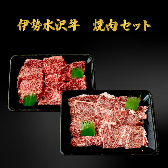 伊勢水沢牛　焼肉セット500g