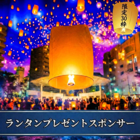 ランタンスポンサー