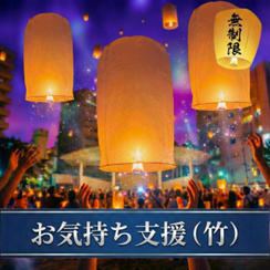 お気持ち支援（竹）