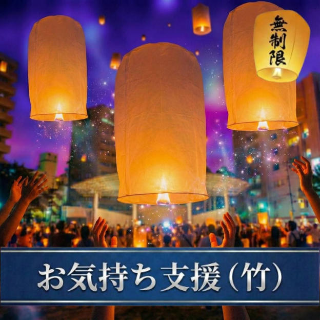 お気持ち支援（竹）