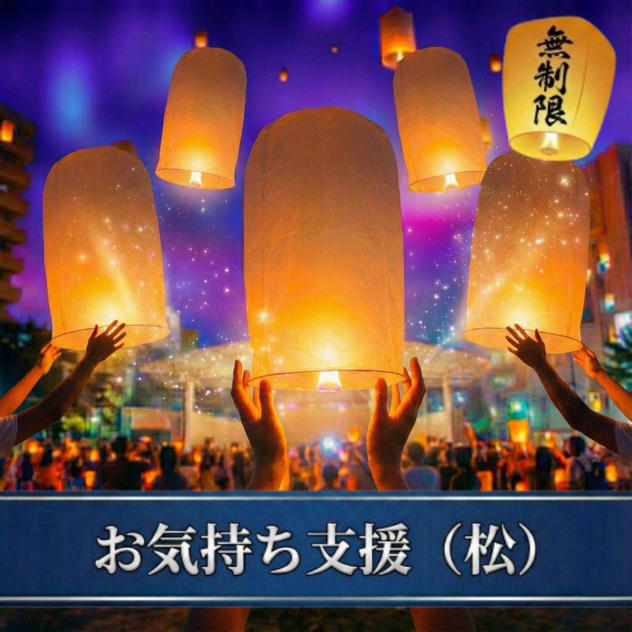 お気持ち支援（松）