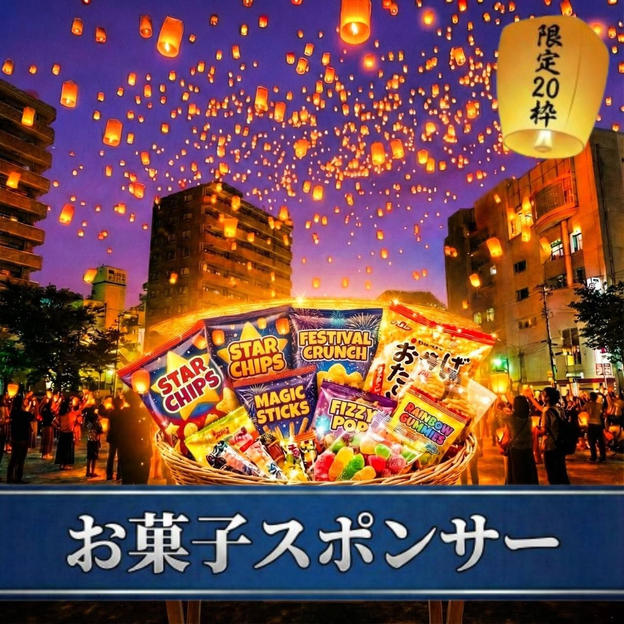 お菓子スポンサー【限定20枠】