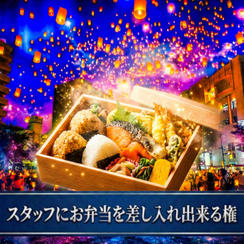 スタッフにお弁当差し入れできる権