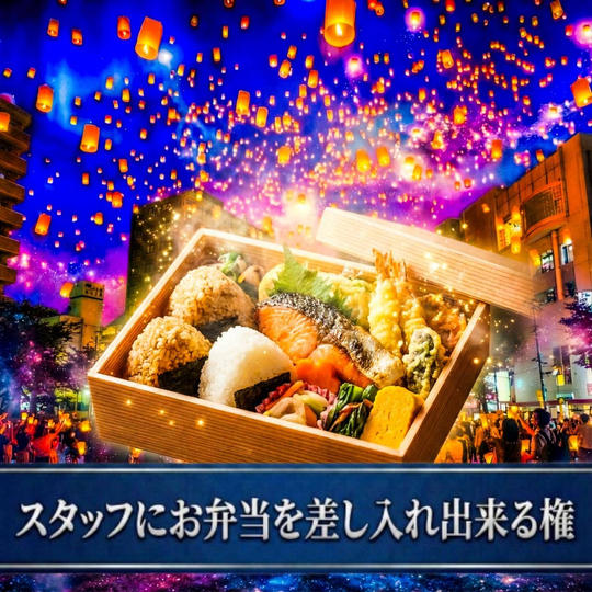 スタッフにお弁当差し入れできる権