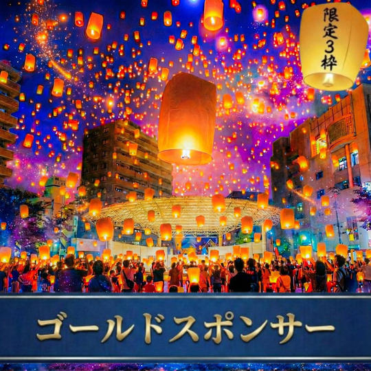 【限定3枠】ゴールドスポンサー