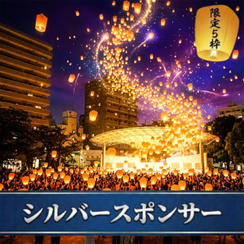 【限定５枠】シルバースポンサー