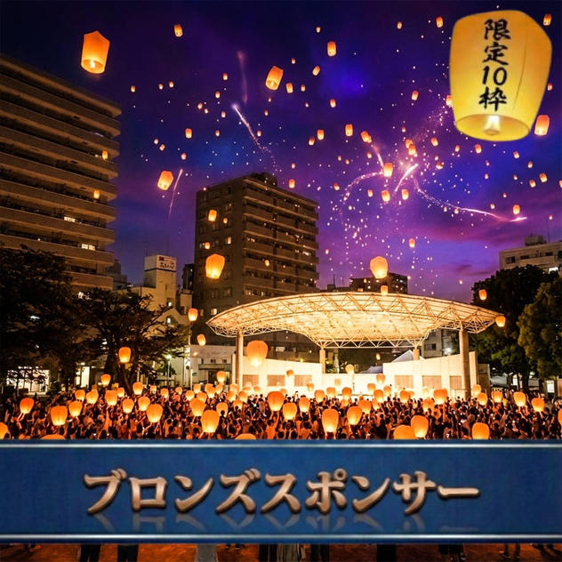 【限定10枠】ブロンズスポンサー