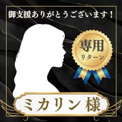ミカリン様 専用リターン