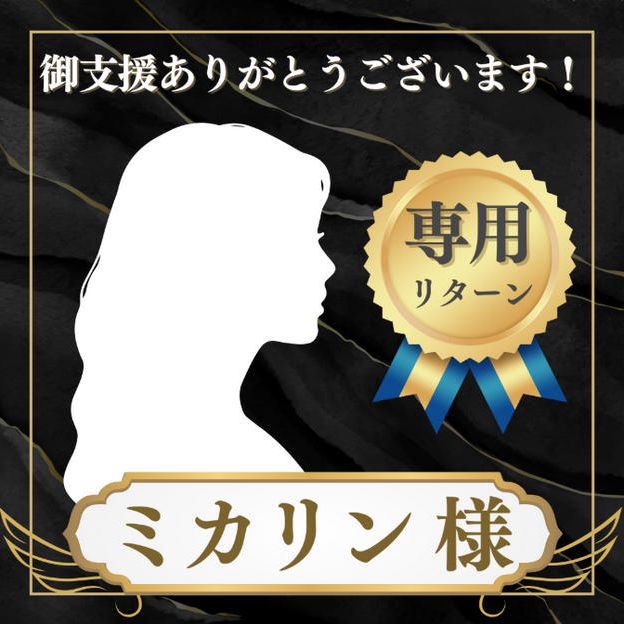 ミカリン様 専用リターン