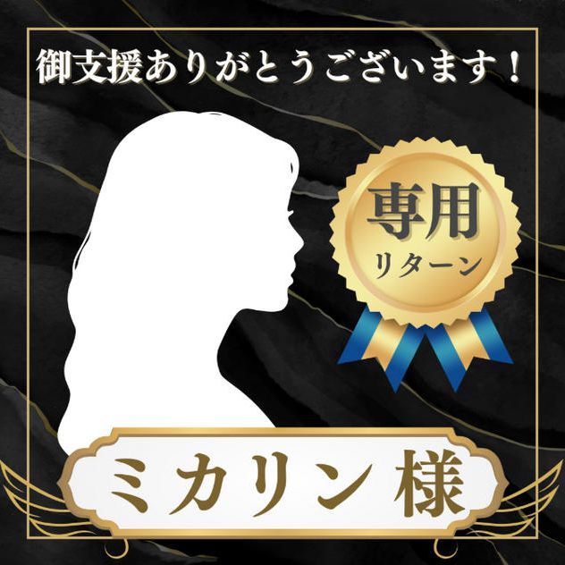 ミカリン様 専用リターン