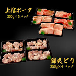 上信ポーク＆錦爽どりセット　2㎏