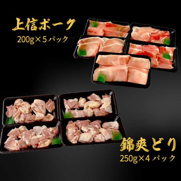 上信ポーク＆錦爽どりセット　2㎏