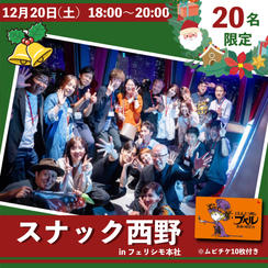 【20名限定】スナック西野inフェリシモ