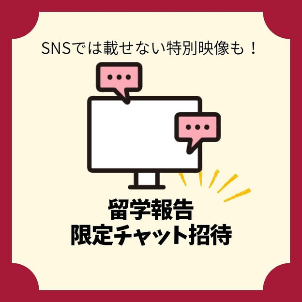 留学報告特別チャットご招待