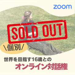 世界を目指す16歳とのオンライン対話権（個別Zoom60分）