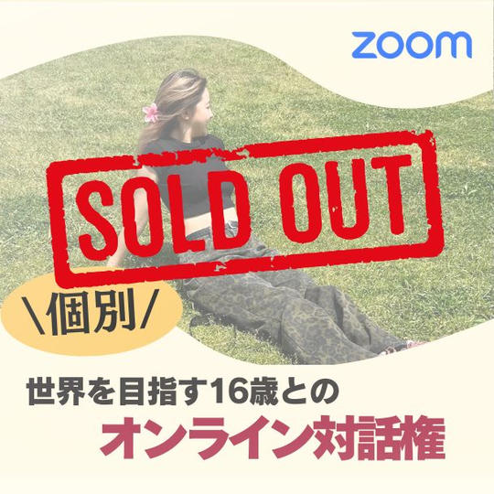 世界を目指す16歳とのオンライン対話権（個別Zoom60分）