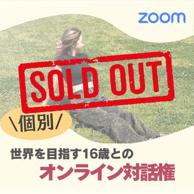 世界を目指す16歳とのオンライン対話権（個別Zoom60分）